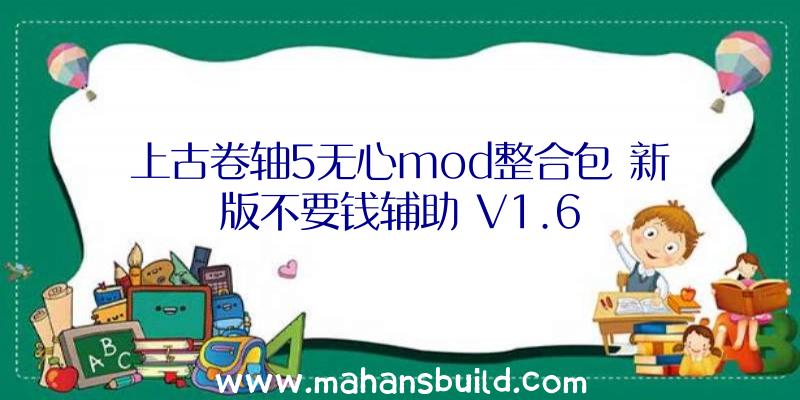 上古卷轴5无心mod整合包